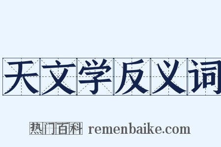 天文学反义词是什么意思的图片